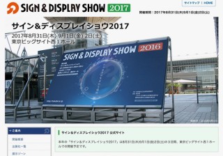 恒例の展示会「第59回サイン＆ディスプレイショウ」が東京ビッグサイトで8月31日から3日間開催