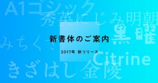 モリサワ、2017年の新書体としてヒラギノフォント6種の提供を発表