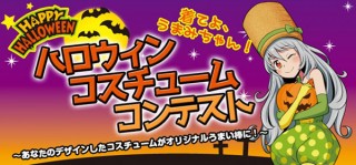 入賞作品がオリジナルの“うまい棒”になって贈られる「うまみちゃんハロウィンコスチュームコンテスト」