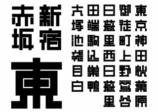 アイデアスケッチ、OpenTypeフォント「真四角書体」の“Black”を追加リリース