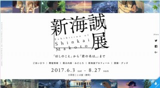 新海誠のアニメ映画6作品全ての企画書や設定集などを展示する「新海誠展」。国立新美術館は11月から
