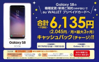 au、2017年夏最新モデルを買うともらえる「キャッシュバックキャンペーン」発表