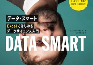 「データ・スマート Excelではじめるデータサイエンス入門」