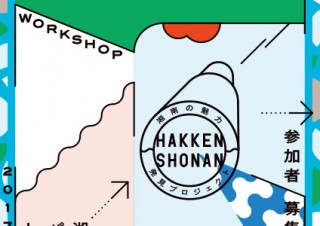 「湘南の魅力発見プロジェクト」でパッケージデザインを体験できる無料のワークショップが開催