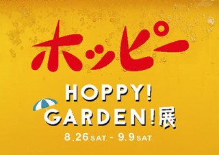 20名のアーティストが各々の表現で“ホッピー”をアートにした「HOPPY!GARDEN!」展