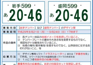 岩手県が図柄入りの車のナンバープレートのデザイン案を募集中