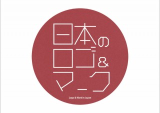 ロングセラー充実の第4弾「日本のロゴ＆マーク集 Vol.4」発売