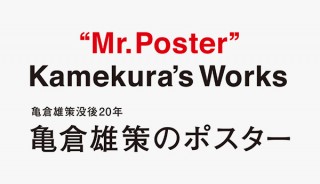 東京五輪のポスターなどのデザインを手掛けた偉大なパイオニアの足跡を辿る「亀倉雄策のポスター」展