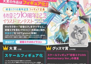 pixivへの投稿で参加できる「初音ミク10周年記念フィギュア企画 初音ミクイラストコンテスト」