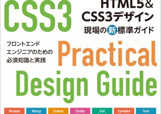 フロントエンドエンジニア必携「HTML5&CSS3デザイン 現場の新標準ガイド」発売