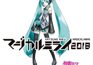 「マジカルミライ 2017」過去最大3万人を動員。ファンの要望に応え2018年は東京・大阪の2会場で開催されることに