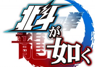 北斗の拳＆龍が如くスタジオコラボ、PS4専用ソフト「北斗が如く」がキャラクタービジュアルを公開