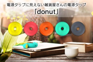 日本ポステック、おしゃれな雑貨のようなType-Cポート搭載のドーナツ型電源タップ「donut」