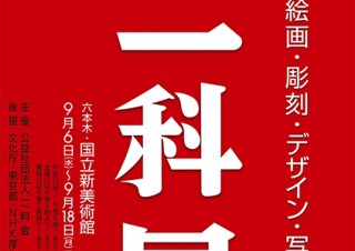 公益社団法人二科会の主催での伝統ある公募展「第102回 二科展」がスタート
