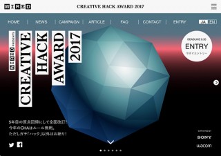 “ハック”をかたちにしたものやアイデアを募集している「CREATIVE HACK AWARD 2017」