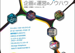 現場の最新事情がわかる「ゲーム制作 現場の新戦略 企画と運営のノウハウ」発売