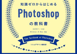 最強の入門書「知識ゼロからはじめる Photoshopの教科書 [CC2017 / CS6対応] 」発売