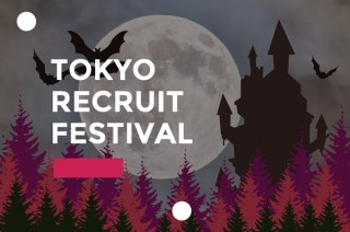 仮装していける就活イベント「東京リクルートフェスティバル ハロウィン編」が開催決定