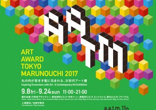 全国の美大・芸大の卒業制作から選び抜かれた作品が集まる「アートアワードトーキョー 丸の内 2017」