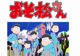 10月2日から2期放送の「おそ松さん」、1期をニコ動で無料一挙配信