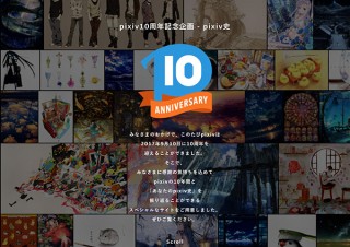 pixivが10周年を記念して「あなたのpixiv史」を振り返ることができるスペシャルサイトを公開