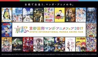 過去最多の出展でミニイベントや展示などが繰り広げられる「京都国際マンガ・アニメフェア2017」