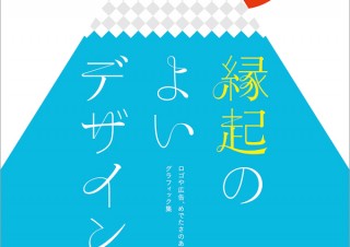 願いを込めたデザイン「縁起のよいデザイン ロゴや広告、めでたさのあるグラフィック集」発売