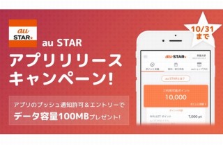 au、特典やポイントを確認できるアプリ「au STARアプリ」開始。DL特典は100MBプレゼント