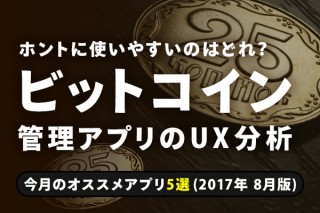 ホントに使いやすいのはどれ？ ビットコイン管理アプリのUX分析