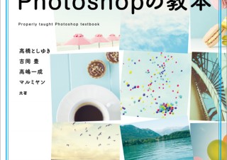 重要ポイントを押さえて素早くマスター「きちんと身につくPhotoshopの教本」