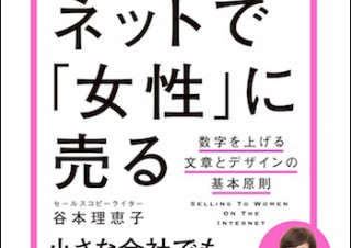 『ネットで「女性」に売る 数字を上げる文章とデザインの基本原則』発売