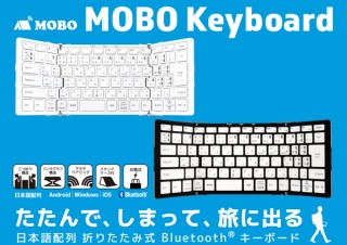 アーキサイトから「たたんで、しまって、旅に出る」文庫本サイズの折りたたみキーボード販売