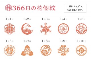SNSなどで話題のバースデーシンボル「366日の花個紋」の展示会がスタート