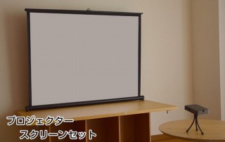 サンコー、持ち運び可能な50インチスクリーンと小型プロジェクターの「どこでもシアターセット 」