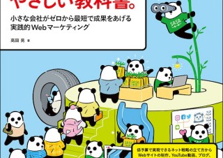 低予算かつ短期間で成果を出す！「ネット集客のやさしい教科書。」発売