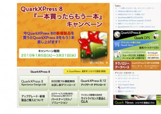 QuarkXPress 8のライセンスを無料提供するキャンペーン実施中