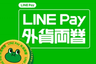 LINE Pay、外貨両替サービスを4通貨から11通貨へ大幅拡大。受け取り場所の拡充も