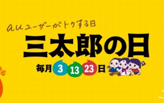 au、10月の「三太郎の日」で100均のダイソーの商品を最大3回プレゼント