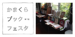 活字と書物を愛する人が集う「第7回 かまくらブックフェスタ」が開催