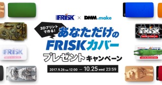 DMM.com、3Dプリンターで作る完全オリジナルFRISKカバーのプレゼントキャンペーンを実施