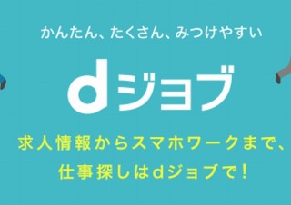 ドコモ、短時間労働のスマホワーク情報などを提供する「dジョブ」スタート