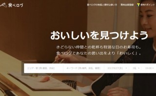 食べログでネット予約をするとTポイントが貯まる店、全国で1万店以上に