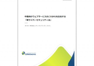 CDNetworks、中国「新サイバーセキュリティ法」に関するホワイトペーパーを発表