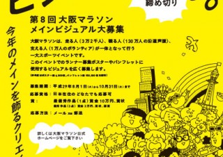 第8回大阪マラソンでポスターなどに使用されるメインビジュアルの一般公募が実施中