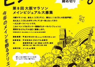 第8回大阪マラソンでポスターなどに使用されるメインビジュアルの一般公募が実施中