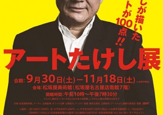 マルチに活躍しているビートたけし氏が描いた約100点の作品を紹介する「アートたけし展」