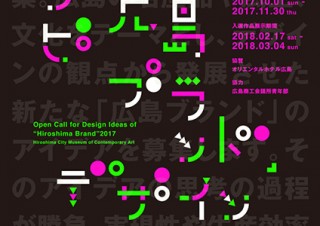 広島市現代美術館がデザインの観点から広島を効果的に見せるアイデアの公募を今年も実施