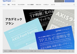 「AXIS Font」などを卒業後もそのまま使えて商用利用もできるアカデミックプランが登場