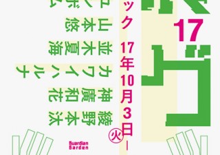 6名が1壁面ずつを使って作品を発表する公募展“第17回グラフィック「1_WALL」展”
