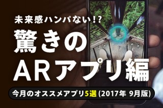 未来感ハンパない!?　驚きのARアプリ編